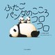 ふたごパンダのこころコロコロ（中央公論新社） [電子書籍]