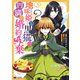 地味姫と黒猫の、円満な婚約破棄（コミック） ： 3（双葉社） [電子書籍]