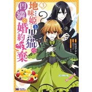 地味姫と黒猫の、円満な婚約破棄（コミック） ： 3（双葉社） [電子書籍]