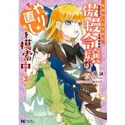 悪夢から目覚めた傲慢令嬢はやり直しを模索中（コミック） ： 3（双葉社） [電子書籍]