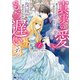 真実の愛を見つけたと言われて婚約破棄されたので、復縁を迫られても今さらもう遅いです！（コミック） ： 1（双葉社） [電子書籍]