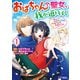 おばちゃん（？）聖女、我が道を行く～聖女として召喚されたけど、お城にはとどまりません～（コミック） ： 1（双葉社） [電子書籍]