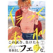 イラつく素肌 【電子コミック限定特典付き】（双葉社） [電子書籍]