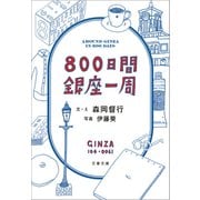 800日間銀座一周（文藝春秋） [電子書籍]