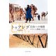 トゥアレグ 自由への帰路（イースト･プレス） [電子書籍]