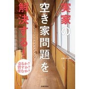 実家の空き家問題を解決する！（主婦の友社） [電子書籍]