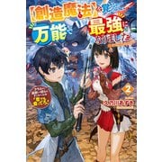 【創造魔法】を覚えて、万能で最強になりました。 クラスから追放した奴らは、そこらへんの草でも食ってろ！2（アルファポリス） [電子書籍]
