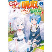 【SS付き】条件付きチート「吸収」でのんびり冒険者ライフ！（アルファポリス） [電子書籍]