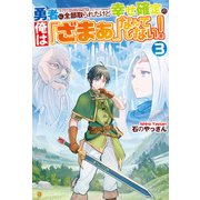 勇者に全部取られたけど幸せ確定の俺は「ざまぁ」なんてしない！3（アルファポリス） [電子書籍]
