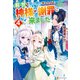 前世で辛い思いをしたので、神様が謝罪に来ました4（アルファポリス） [電子書籍]