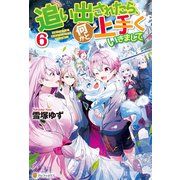 追い出されたら、何かと上手くいきまして6（アルファポリス） [電子書籍]