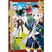 【SS付き】転生したら、なんか頼られるんですが（アルファポリス） [電子書籍]
