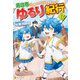 【SS付き】異世界ゆるり紀行 ～子育てしながら冒険者します～12（アルファポリス） [電子書籍]