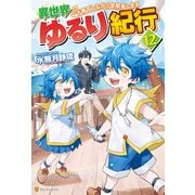 【SS付き】異世界ゆるり紀行 ～子育てしながら冒険者します～12（アルファポリス） [電子書籍]