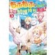 もふもふが溢れる異世界で幸せ加護持ち生活！3（アルファポリス） [電子書籍]