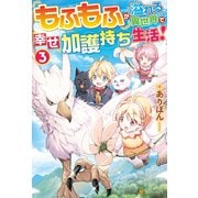 もふもふが溢れる異世界で幸せ加護持ち生活！3（アルファポリス） [電子書籍]