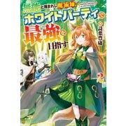 無能と蔑まれし魔術師、ホワイトパーティで最強を目指す2（アルファポリス） [電子書籍]