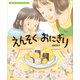 えんそく おにぎり（講談社） [電子書籍]