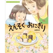 えんそく おにぎり（講談社） [電子書籍]