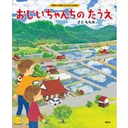 おじいちゃんちの たうえ（講談社） [電子書籍]