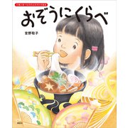 おぞうにくらべ（講談社） [電子書籍]