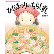 ひなまつりの ちらしずし（講談社） [電子書籍]