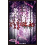 ×××HOLiC 映画ノベライズ（講談社） [電子書籍]