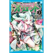 オリエント（3）（講談社） [電子書籍]