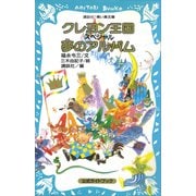 クレヨン王国 スペシャル 夢のアルバム（講談社） [電子書籍]