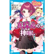 それは正義が許さない！ 真珠島の神隠し（講談社） [電子書籍]