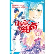 はたらく細菌（2）（講談社） [電子書籍]