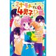 ミヤモトさんちの4男子！？ 初恋王子だなんて、認めません！（講談社） [電子書籍]