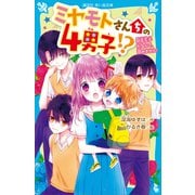 ミヤモトさんちの4男子！？ 初恋王子だなんて、認めません！（講談社） [電子書籍]