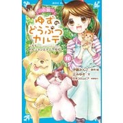 小説 ゆずのどうぶつカルテ（10） こちら わんニャンどうぶつ病院（講談社） [電子書籍]