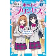 氷の上のプリンセス シニア編（1）（講談社） [電子書籍]