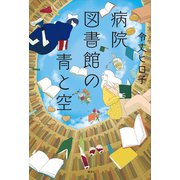 病院図書館の青と空（講談社） [電子書籍]