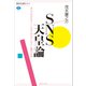 SNS天皇論 ポップカルチャー＝スピリチュアリティと現代日本（講談社） [電子書籍]