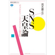 SNS天皇論 ポップカルチャー＝スピリチュアリティと現代日本（講談社） [電子書籍]