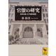 官僚の研究 日本を創った不滅の集団（講談社） [電子書籍]