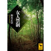 女人禁制（講談社） [電子書籍]