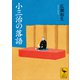 小三治の落語（講談社） [電子書籍]