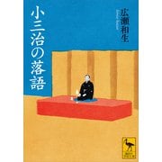 小三治の落語（講談社） [電子書籍]