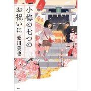 小梅の七つのお祝いに（講談社） [電子書籍]