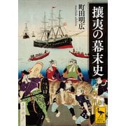 攘夷の幕末史（講談社） [電子書籍]
