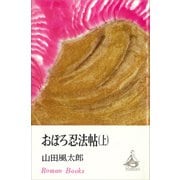 おぼろ忍法帖（上）（講談社） [電子書籍]