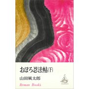 おぼろ忍法帖（下）（講談社） [電子書籍]