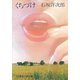 くちづけ（講談社） [電子書籍]