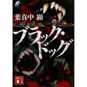 ブラック・ドッグ（講談社） [電子書籍]