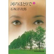 河のほとりで（1）（講談社） [電子書籍]