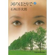 河のほとりで（2）（講談社） [電子書籍]